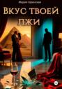 Вкус твоей лжи