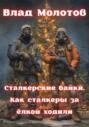Сталкерские байки. Как сталкеры за &euml;лкой ходили