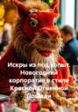 Искры из под копыт. Новогодний корпоратив в стиле Красной Огненной Лошади
