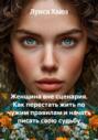 Женщина вне сценария. Как перестать жить по чужим правилам и начать писать свою судьбу