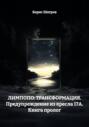 ЛИМПОПО: ТРАНСФОРМАЦИЯ. Предупреждение из кресла 17А. Книга пролог
