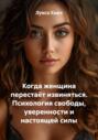 Когда женщина перестаёт извиняться. Психология свободы, уверенности и настоящей силы