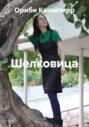 Шелковица