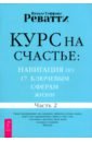Курс на счастье. Навигация по 17 ключевым сферам жизни. Часть 2