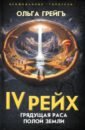 4-й рейх. Грядущая раса Полой земли