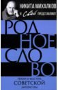 Родное слово. Гении и мастера советской литературы