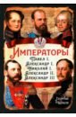 Императоры. Павел I, Александр I, Николай I, Александр II, Александр III