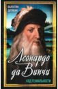 Леонардо да Винчи. Код гениальности