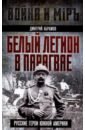 Белый легион в Парагвае. Русские герои Южной Америки