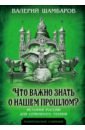 Что важно знать о нашем прошлом? История России для семейного чтения