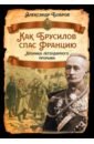 Как Брусилов спас Францию. Хроника легендарного прорыва