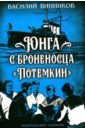 Юнга с броненосца "Потёмкин". Детство моряка