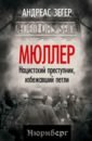Мюллер. Нацистский преступник, избежавший петли