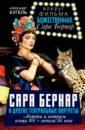 Сара Бернар и другие театральные портреты. Актеры и актрисы конца XIX - начала XX века
