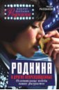 Роднина и другие непревзойденные. Ослепительные победы наших фигуристов