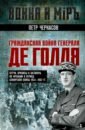 Гражданская война генерала Де Голля. Путчи, кризисы и заговоры во Франции в период Алжирской войны