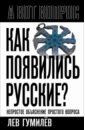 Как появились русские? Непростое объяснение простого вопроса