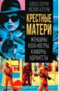 Крёстные матери. Женщины Коза ностры, Каморры, Ндрангеты