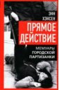 Прямое действие. Мемуары городской партизанки