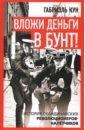 Вложи деньги в бунт! История скандинавских революционеров-налётчиков