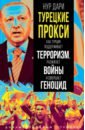 Турецкие прокси. Как Турция поддерживает терроризм, разжигает войны и совершает геноцид