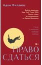Право сдаться. 7 эссе о реальной свободе выбора