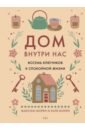Дом внутри нас. Восемь ключиков к спокойной жизни