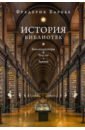 История библиотек. Коллекционеры. Тексты. Здания