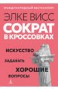 Сократ в кроссовках. Искусство задавать хорошие вопросы