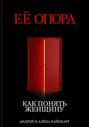 Её опора: Как понять женщину