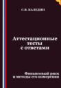 Аттестационные тесты с ответами. Финансовый риск и методы его измерения