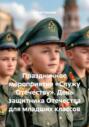 Праздничное мероприятие &laquo;Служу Отечеству&raquo;. День защитника Отечества для младших классов