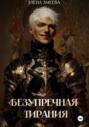 Безупречная тирания