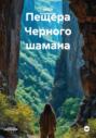 Пещера Черного шамана