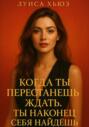 Когда ты перестанешь ждать. Ты наконец себя найдёшь