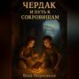 Чердак и путь к сокровищам
