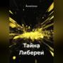 Тайна Либереи