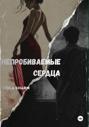Непробиваемые сердца