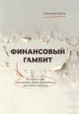 Финансовый гамбит