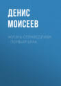 Жизнь справедлива &ndash; первый брак