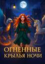 Огненные крылья ночи