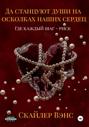 Да станцуют души на осколках наших сердец: Где каждый шаг &ndash; риск