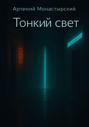 Тонкий свет