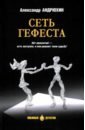 Сеть Гефеста