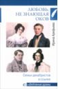 Любовь, не знающая оков. Семьи декабристов в ссылке