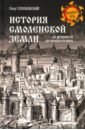 История Смоленской земли от древности до начала XV века
