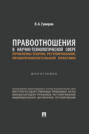 Правоотношения в научно-технологической сфере: проблемы теории, регулирования, правоприменительной практики