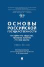 Основы российской государственности: государство, общество, человек в истории русской мысли