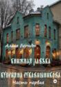 Книжная Лавъка Куприяна Рукавишникова. Первая часть