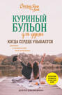 Куриный бульон для души. Когда сердце улыбается. Рассказы о целительной силе оптимизма